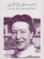 زمان رازداری  | سیمون دوبووار