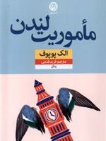 مأموریت لندن  | الک پوپوف