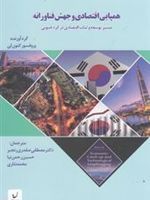 همپایی اقتصادی و جهش فناورانه  | کئون لی