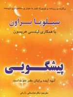 پیشگویی (آنچه آینده برایتان مقدر نموده است)
 | سیلویا براون