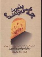 چه کسی پنیر مرا برداشت یک روش جالب برای مقابله با تغییرات در زندگی شخصی و کاری | اسپنسر جانسون