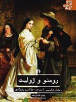رومئو و ژولیت  | ویلیام شکسپیر