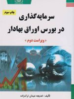 سرمایه گذاری در بورس اوراق بهادار  | خدیجه عیدان ترک زاده