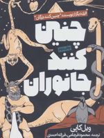 چنین کنند جانوران  | ویل کاپی