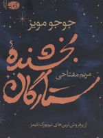 بخشنده ستارگان  | جوجو مویز