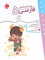 کتاب کار و تمرین فارسی پنجم دبستان 