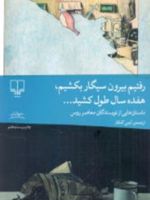 رفتیم بیرون سیگار بکشیم، هفده سال طول کشید  | مجموعه ی نویسندگان