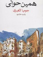 همین حوالی  | جومپا لاهیری