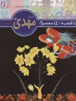 14 قصه،14 معصوم 14 (امام مهدی (عج))  | حسین فتاحی