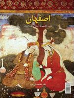 اصفهان نقشی دل فریب بر صحنه ی نیلگون آسمان | فرامرز غنی