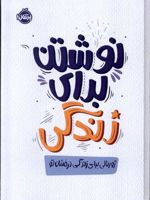 نوشتن برای زندگی ژورنالی برای زندگی درخشان تو
 | الکساندرا آیدنز