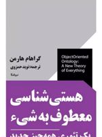 هستی شناسی معطوف به شی  | گراهام هارمن