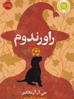 راورندوم  | جی آر آر تالکین