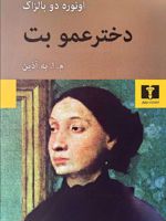 دخترعمو بت  | اونوره دو بالزاک