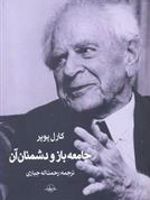 جامعه باز و دشمنان آن  | کارل پوپر