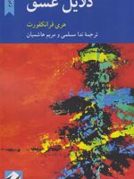 دلایل عشق  | هری فرانکفورت