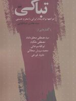 تباکی مواجهه نو اندیشان ایرانی با محرم حسینی | هادی طباطبایی