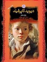 دیوید کاپرفیلد  | چارلز دیکنز