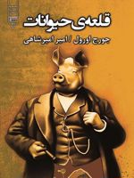 قلعه ی حیوانات  | جورج اورول