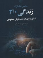 زندگی 3/0 انسان بودن در عصر هوش مصنوعی | مکس تگمارک