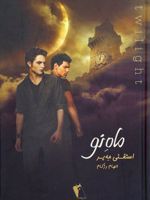 ماه نو  | استفنی مه یر