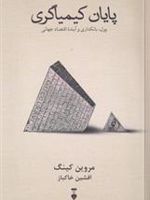 پایان کیمیاگری  | مروین کینگ