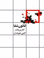 قانون شفا  | کاترین پاندر