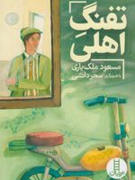 تفنگ اهلی  | مسعود ملک یاری