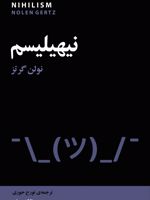 نیهیلیسم  | نولن گرتز