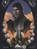 قلمرو خار و رز 3 (بخش دوم) (دربار بال و ویرانی)
 | سارا جی ماس