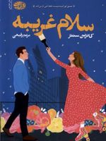 سلام غریبه  | کاترین سنتر