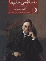 به سلامتی خانم ها صد داستان و طنز کوتاه (ترجمه نشده) | آنتون چخوف