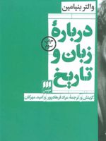 درباره زبان و تاریخ  | والتر بنیامین