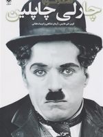 گفت وگو با چاپلین  | کوین جی. هیز