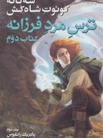 سه گانه کوئوت شاه کش (کتاب دوم: ترس مرد فرزانه جلد 3)  | پاتریک راتفوس