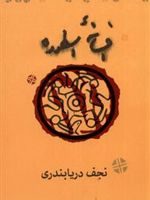 افسانه اسطوره  | نجف دریابندری