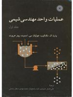 عملیات واحد مهندسی شیمی جلد 1 | وارن مکیب