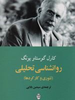 روانشناسی تحلیلی تئوری و کار کردها | کارل گوستاو یونگ