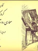 نگاهی به ایران جلد2 کروکی های مهندس هوشنگ سیحون از معماری روستایی و مناظر ایران | هوشنگ سیحون