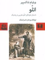 اتلو (داستان غم انگیز اتلو مغربی در وندیک) | ویلیام شکسپیر