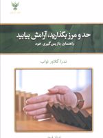 حد و مرز بگذارید آرامش بیابید راهنمای بازپس گیری خود | ندرا گلاور تواب