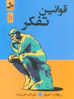 قوانین تفکر  | ریچارد تمپلر