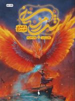 شب زمستانی 2 (دختری در برج) | کاترین آردن