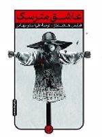 عاشق مترسک  | فیلیس هستینگز