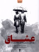 عشاق روایت هایی از پرشورترین رابطه های عاشقانه قرن بیستم | جان میلر