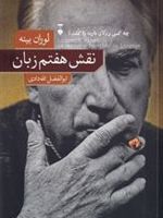 نقش هفتم زبان چه کسی رولان بارت را کشت؟ | لوران بینه