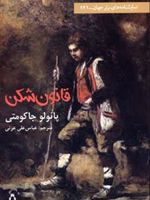 قانون شکن  | پائولو جاکومتی