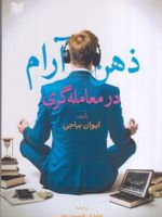 ذهن آرام در معامله گری (با حفظ آرامش در معاملات، مسیر دستیابی به موفقیت پایدار را هموار سازید) | ایوان بیاجی