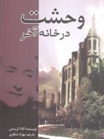 وحشت در خانه آخر  | آگاتا کریستی
