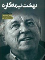 بهشت نیمه کاره گزیده ای از اشعار توماس ترانسترومر | توماس ترانسترومر